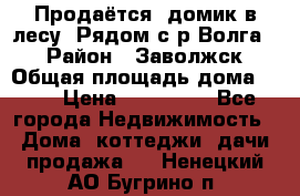 Продаётся  домик в лесу. Рядом с р.Волга.  › Район ­ Заволжск › Общая площадь дома ­ 69 › Цена ­ 200 000 - Все города Недвижимость » Дома, коттеджи, дачи продажа   . Ненецкий АО,Бугрино п.